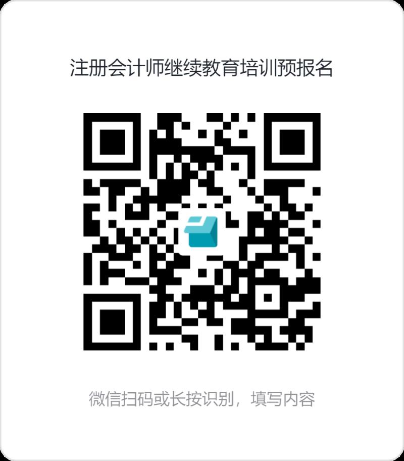 注冊會計師繼續(xù)教育培訓(xùn)預(yù)報名.png