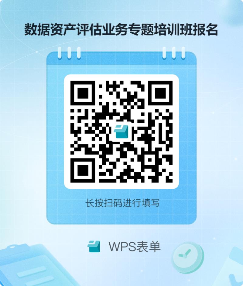 數據資產評估業(yè)務專題培訓班報名.png 數據資產評估業(yè)務專題培訓班報名.png