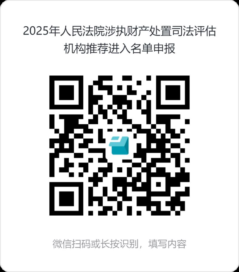 2025年人民法院涉執(zhí)財(cái)產(chǎn)處置司法評(píng)估機(jī)構(gòu)推薦進(jìn)入名單申報(bào).png